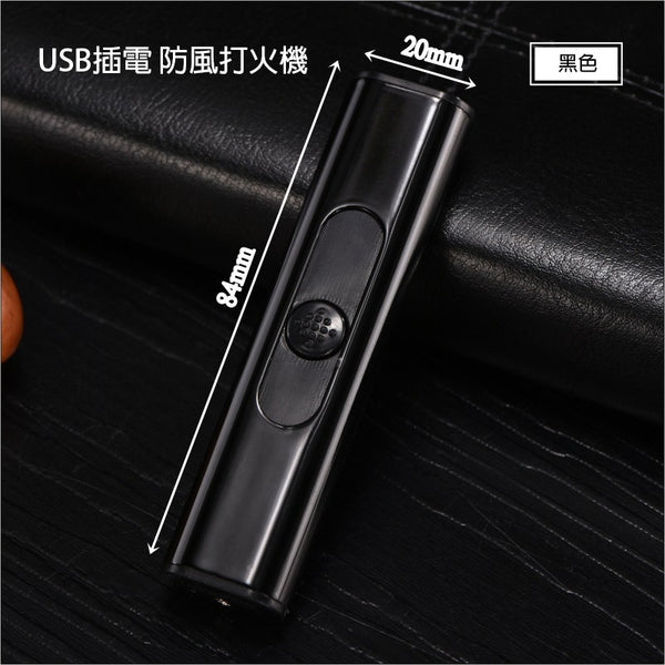 黑色可插電防風打火機 Black pluggable windproof lighter