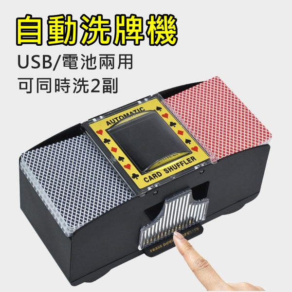 電動自動啤牌洗牌機 USB/電池兩用 [可同時洗2副] Automatic Poker Card Shuffler [2 Decks] USB / Battery Dual Use <hm0478>