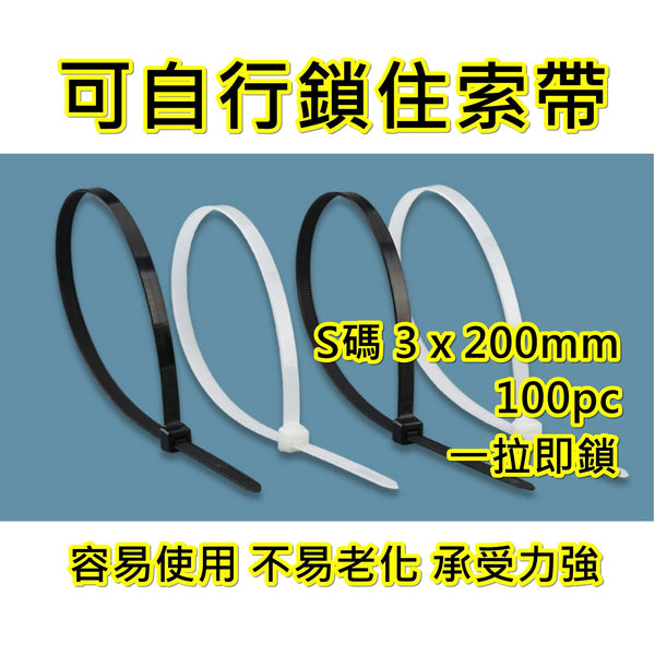 黑色尼龍索帶 3 x 200mm x 100pc [S碼] Size S Black Color Nylon Cable Tie