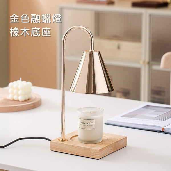 [金色橡木]香薰融蠟燈 [Golden Oak] Aromatherapy Melting Wax Lamp