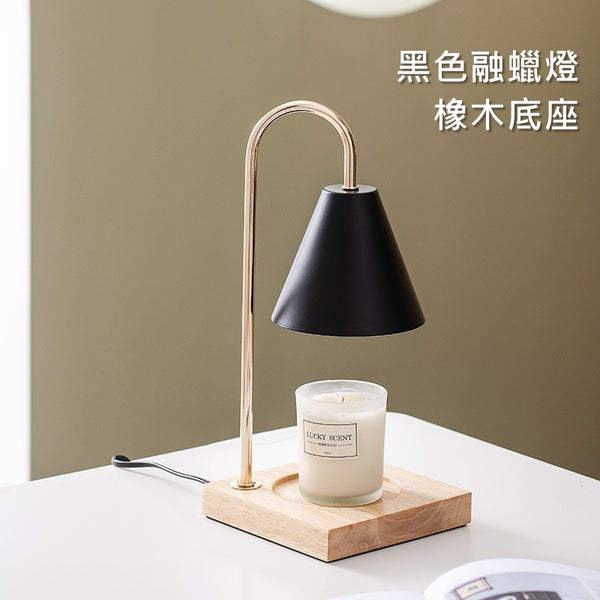 [黑色橡木]香薰融蠟燈 [Black Oak] Aroma Melting Wax Lamp