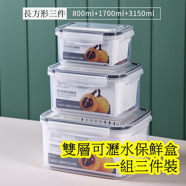 長方形 瀝水食物盒 食物保鮮盒 1組3件裝 Rectangle Drain Food Storage Box 1 set (3 pc)