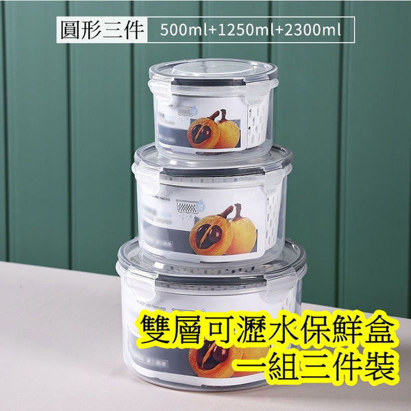 圓形 瀝水食物盒 食物保鮮盒 1組3件裝 Circle Drain Food Storage Box 1 set (3 pc)